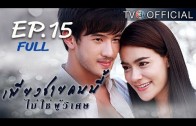 PiangChaiKhonNeeMaiChaiPhuWiset EP.15