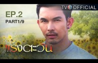 RangTawan EP.2 แรงตะวัน