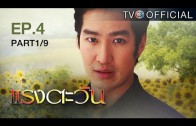 RangTawan EP.4 แรงตะวัน