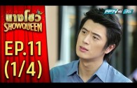 Show Queen Ep.11 นางโชว์