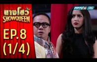 Show Queen Ep.8 นางโชว์