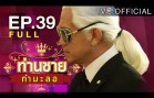 Thanchai Kammalor Ep.39 ท่านชายกำมะลอ