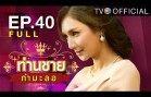 Thanchai Kammalor Ep.40 ท่านชายกำมะลอ