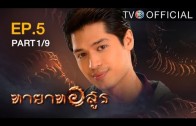 Thayat Asun Ep.5 ทายาทอสูร