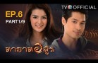 Thayat Asun Ep.6 ทายาทอสูร