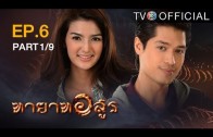 Thayat Asun Ep.6 ทายาทอสูร