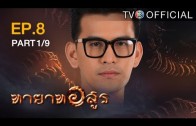 Thayat Asun Ep.8 ทายาทอสูร