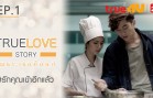 True Love Story Ep.1 เพราะเธอคือรัก