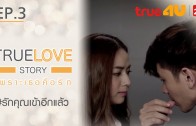 True Love Story Ep.3 เพราะเธอคือรัก