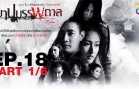 Bap Bap Kan Ep.18 บาปบรรพกาล