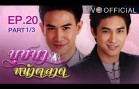 Butsaba Na Talat Ep.20 บุษบาหน้าตลาด