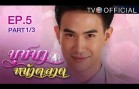 Butsaba Na Talat Ep.5 บุษบาหน้าตลาด