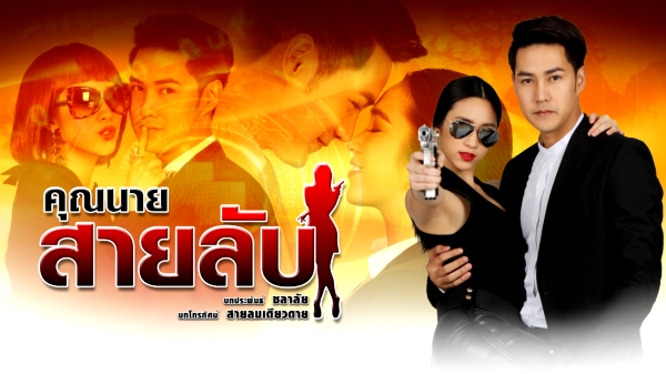 Khunnai Sailap Ep.4 คุณนายสายลับ - ThaiLakornVideos.com