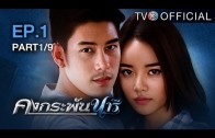 KongKrapanNaree EP.1 คงกระพันนารี