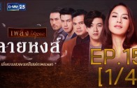 Line Hong Ep.15 ลายหงส์