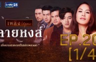 Line Hong Ep.20 ลายหงส์