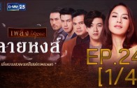 Line Hong Ep.24 ลายหงส์