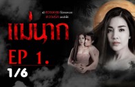 Mae Nak Ep.1 แม่นาก