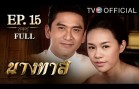 NangTas EP.15 นางทาส