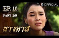 NangTas EP.16 นางทาส