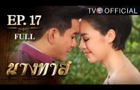 NangTas EP.17 นางทาส