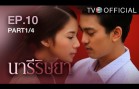 NareeRissaya EP.10 นารีริษยา