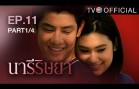 NareeRissaya EP.11 นารีริษยา