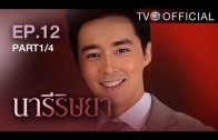 NareeRissaya EP.12 นารีริษยา