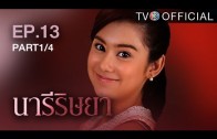 NareeRissaya EP.13 นารีริษยา