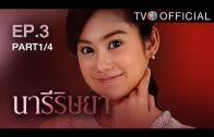 NareeRissaya EP.3 นารีริษยา