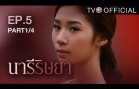 NareeRissaya EP.5 นารีริษยา