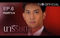 NareeRissaya EP.6 นารีริษยา