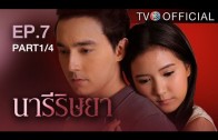 NareeRissaya EP.7 นารีริษยา