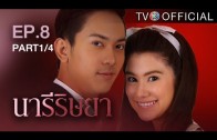 NareeRissaya EP.8 นารีริษยา