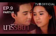 NareeRissaya EP.9 นารีริษยา