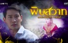Phit Sawat Ep.3 พิษสวาท