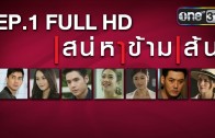 Saneha Kham Sen Ep.1 เสน่หาข้ามเส้น