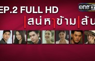 Saneha Kham Sen Ep.2 เสน่หาข้ามเส้น