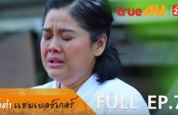 Somtam Hamburger Ep.7 ส้มตำแฮมเบอร์เกอร์