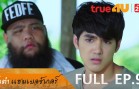 Somtam Hamburger Ep.9 ส้มตำแฮมเบอร์เกอร์