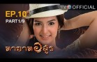 Thayat Asun Ep.10 ทายาทอสูร