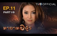 Thayat Asun Ep.11 ทายาทอสูร