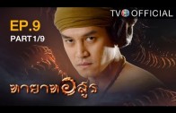 Thayat Asun Ep.9 ทายาทอสูร