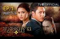 BuangAthittan EP.1 บ่วงอธิฏฐาน