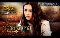 BuangAthittan EP.2 บ่วงอธิฏฐาน