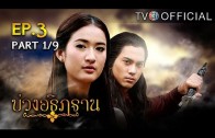 BuangAthittan EP.3 บ่วงอธิฏฐาน