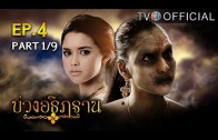 BuangAthittan EP.4 บ่วงอธิฏฐาน