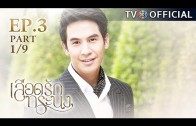 LueadRakTorranong EP.3 เลือดรักทระนง