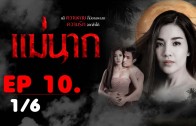 Mae Nak Ep.10 แม่นาก