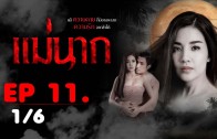 Mae Nak Ep.11 แม่นาก